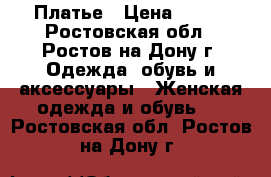 Платье › Цена ­ 500 - Ростовская обл., Ростов-на-Дону г. Одежда, обувь и аксессуары » Женская одежда и обувь   . Ростовская обл.,Ростов-на-Дону г.